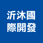 沂沐國際開發有限公司,台北市衛浴設備批發衛浴配件,衛浴,衛浴五金,進口衛浴