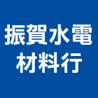 振賀水電材料行,新北市衛浴設備衛浴設備,停車設備,設備,倉儲設備