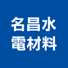 名昌水電材料股份有限公司,新北市器材批發器材,交通器材,防器材,安衛器材