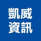 凱威資訊有限公司,台北通信設備衛浴設備,泳池設備,停車設備,設備