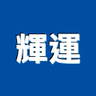 輝運實業有限公司,新北市批發