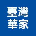 臺灣華家有限公司,新北市衛浴設備衛浴設備,停車設備,設備,倉儲設備