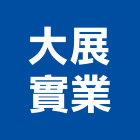 大展實業股份有限公司,玻璃纖維玻璃,玻璃帷幕,玻璃屋,碳纖維補強