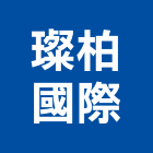 璨柏國際有限公司,新北市建材五金建材,建材行,五金配件,綠建材