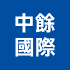 中餘國際股份有限公司,新北市衛浴設備衛浴設備,停車設備,設備,倉儲設備