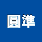 圓準股份有限公司,機械器具機械設備,機械停車,機械五金,重機械