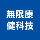 無限康健科技有限公司,新北市未分類其他建材批發