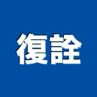 復詮實業有限公司,新北市衛浴衛浴給水銅器,衛浴零配件,衛浴石器開,衛浴排風