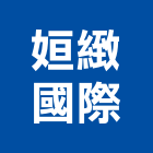 姮緻國際有限公司,廚具設計不銹鋼廚具,廚具設備,系統廚具,廚具衛浴