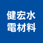 健宏水電材料有限公司,電材空調水電材,電材料,水電材