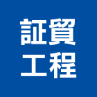 証貿工程有限公司,新北市衛浴設備衛浴設備,停車設備,設備,倉儲設備