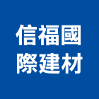 信福國際建材有限公司,新北市衛浴設備衛浴設備,停車設備,設備,倉儲設備