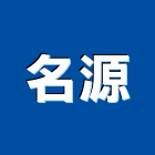 名源有限公司,新北市衛浴設備衛浴設備,停車設備,設備,倉儲設備