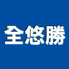 全悠勝企業有限公司,新北市家電家電材料,家電塗料,廚房家電,照明家電