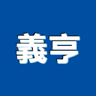 義亨工程行,新北市室內裝潢工程景觀工程,道路工程,工程告示牌,油漆工程