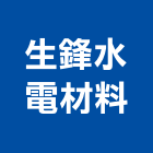 生鋒水電材料有限公司,平路