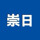 崇日企業有限公司,新北市批發原動機批發