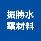 振勝水電材料有限公司,新北市網路網路機櫃,網路星球,網路攝影,網路機房工程