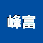 峰富企業有限公司,新北市浴室配件浴室門,配件,浴室,衛浴配件