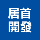 居首開發股份有限公司,新北市衛浴設備衛浴設備,停車設備,設備,倉儲設備