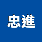 忠進實業有限公司,機械器具機械設備,機械停車,機械五金,重機械