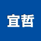 宜哲企業有限公司,新北市衛浴衛浴給水銅器,衛浴零配件,衛浴石器開,衛浴排風