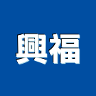 興福企業社,未分類其他家用器具五金器具,照明器具,園藝器具,電機器具