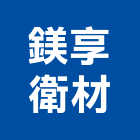鎂享衛材有限公司,新北市化妝鏡化妝鏡,衛浴化妝鏡,化妝蓋板,鍍鋅化妝蓋