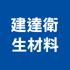 建達衛生材料有限公司,新北市衛浴設備衛浴設備,停車設備,設備,倉儲設備