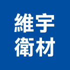 維宇衛材有限公司,新北市衛浴設備衛浴設備,停車設備,設備,倉儲設備