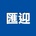 匯迎實業有限公司,新北市瓷磚批發進口瓷磚,瓷磚防滑