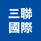 三聯國際有限公司,其他家用電器批發其他機電,其他廣告服務