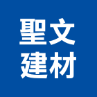 聖文建材有限公司,台北市未分類其他專門營造營造,營造工
