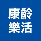 康齡樂活實業有限公司,藥品水處理藥品,藥品櫃