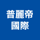 普麗帝國際有限公司,新北市瓷磚批發進口瓷磚,瓷磚防滑