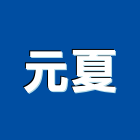 元夏有限公司,台北市衛浴設備批發衛浴配件,衛浴,衛浴五金,進口衛浴