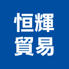 恒輝貿易股份有限公司,台北市衛浴設備批發衛浴配件,衛浴,衛浴五金,進口衛浴