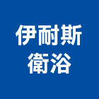 伊耐斯衛浴有限公司,新北市衛浴設備衛浴設備,停車設備,設備,倉儲設備