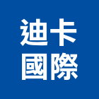 迪卡國際有限公司,新北市衛浴設備衛浴設備,停車設備,設備,倉儲設備