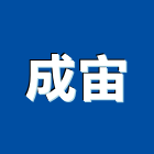 成宙企業有限公司,台北市衛浴設備批發衛浴配件,衛浴,衛浴五金,進口衛浴