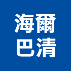 海爾巴清有限公司,台北市衛浴設備批發衛浴配件,衛浴,衛浴五金,進口衛浴