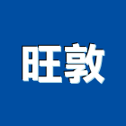 旺敦有限公司,機械器具機械設備,機械停車,機械五金,重機械