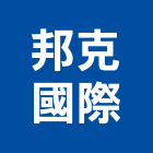 邦克國際有限公司,台北市水龍頭龍頭,廚房水龍頭,衛浴龍頭,廚房龍頭