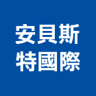 安貝斯特國際有限公司,台北市衛浴設備批發衛浴配件,衛浴,衛浴五金,進口衛浴