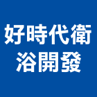 好時代衛浴開發有限公司,台北衛浴修理
