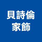 貝詩倫家飾有限公司,台北家飾藝品工藝品,景觀藝品,玻璃藝品,石材工藝品