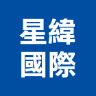 星緯國際有限公司,台北市衛浴設備批發衛浴配件,衛浴,衛浴五金,進口衛浴