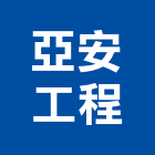 亞安工程有限公司,台北市房屋設備安裝工程景觀工程,道路工程,工程告示牌,油漆工程