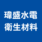 瑋盛水電衛生材料有限公司,衛生材料水電材料,保溫材料,鋁門窗材料,材料