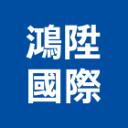 鴻陞國際有限公司,台北室內裝潢工程景觀工程,道路工程,工程告示牌,油漆工程